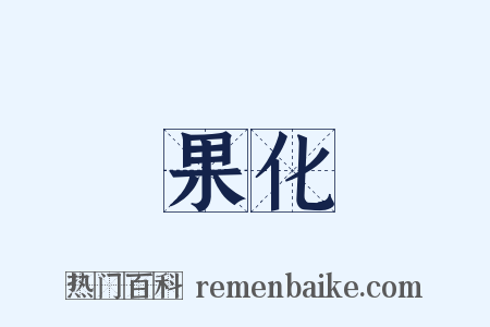 果化是什么意思的图片